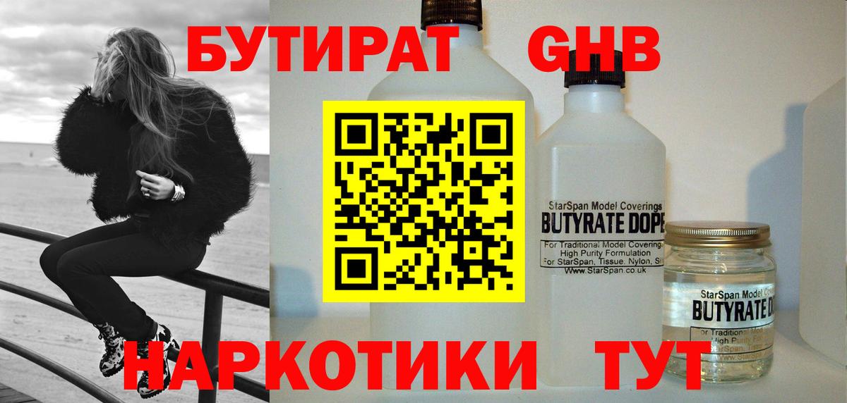 Бутират GHB  Вход с VPN  Сибай 