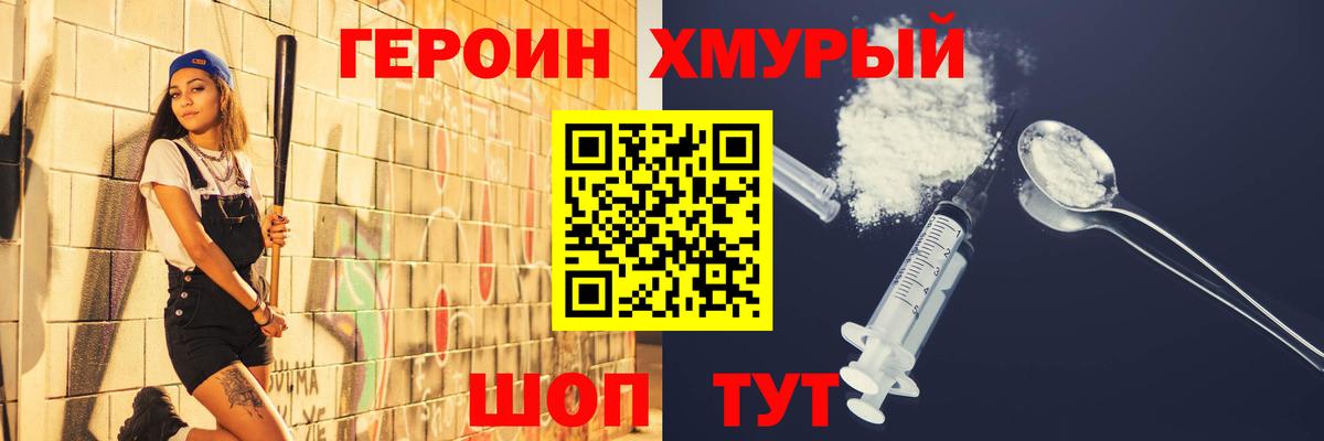Героин хмурый Сибай